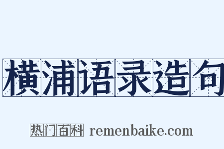 横浦语录造句是什么意思的图片